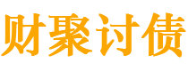 本溪讨债公司